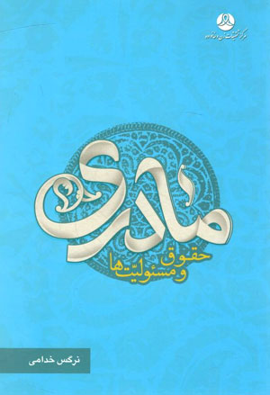 کتاب مادری ؛ حقوق و مسئولیت ها