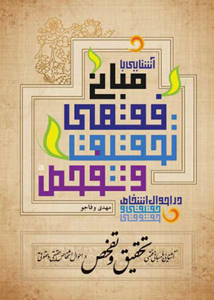 کتاب آشنایی با مبانی فقهی تحقیق و تفحص در احوال اشخاص حقیقی و حقوقی