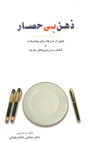 کتاب ذهن بی حصار