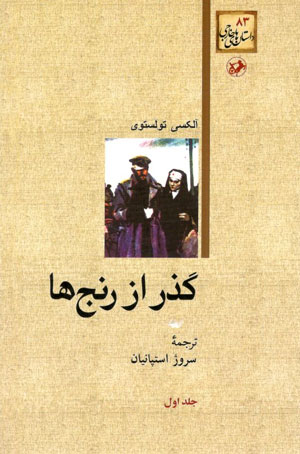 کتاب گذر از رنج ها ۳ جلدی