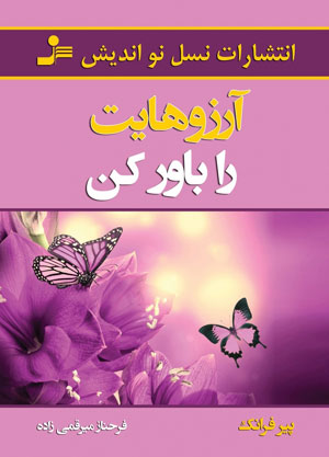 کتاب آرزوهایت را باور کن