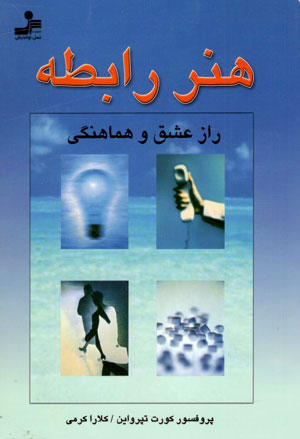 کتاب هنر رابطه (راز عشق و هماهنگی)