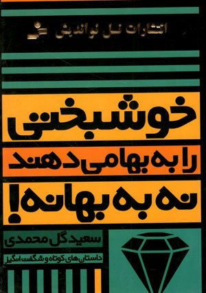 کتاب خوشبختی را به بها می دهند نه به بهانه!
