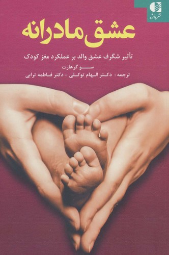 عشق مادرانه (تاثیر شگرف عشق والد بر عملکرد مغز کودک)،(شمیز،رقعی،دانژه)