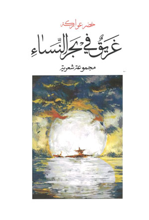 کتاب غریق فی بحر النساء