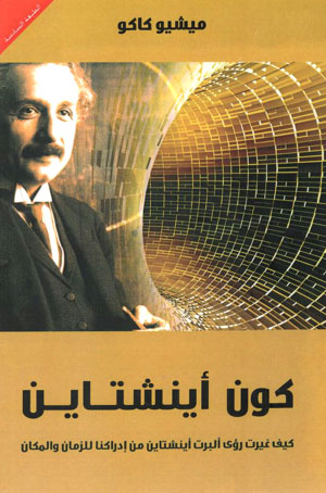 کتاب کون اینشتاین