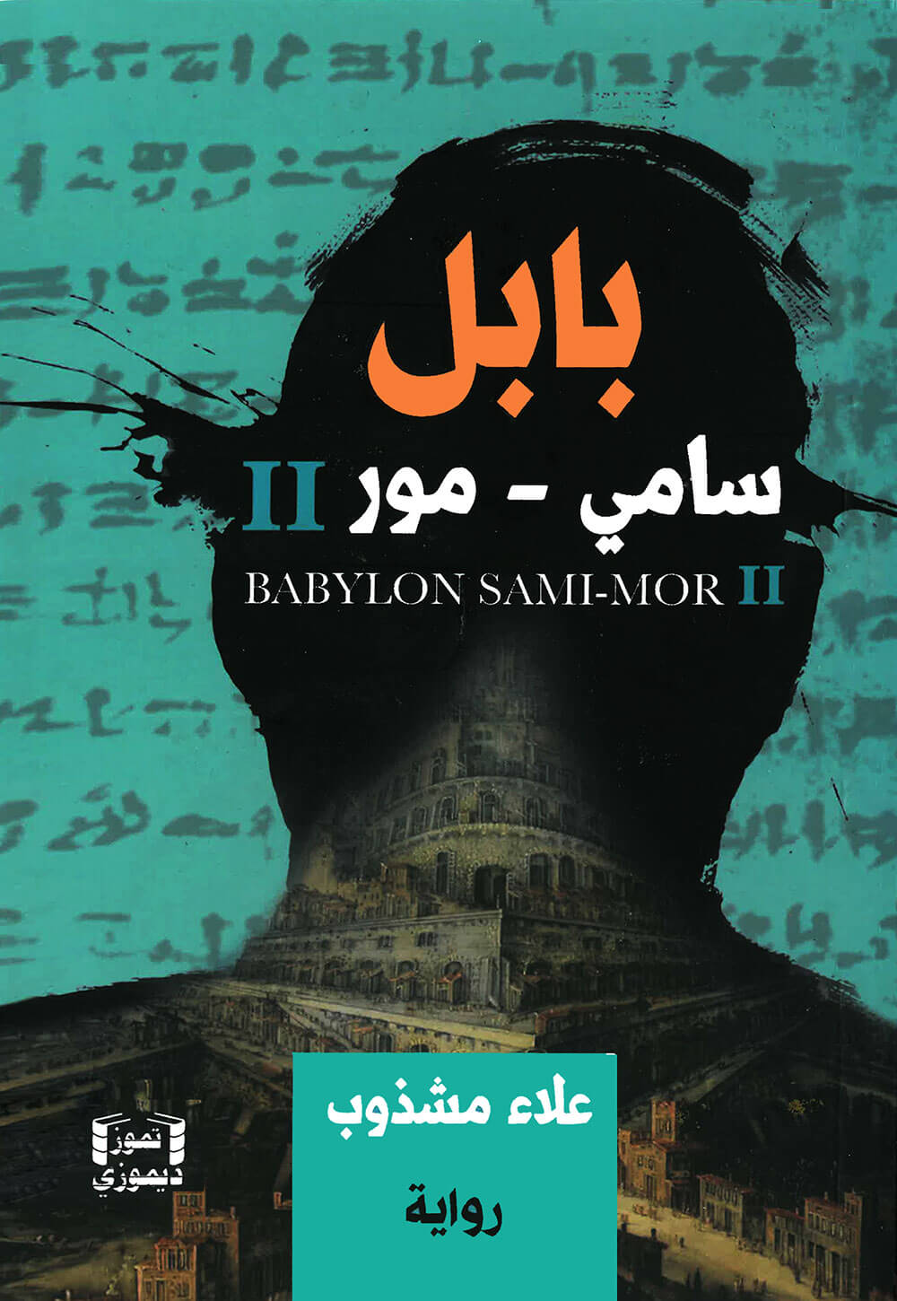 کتاب بابل سامي - مور 2