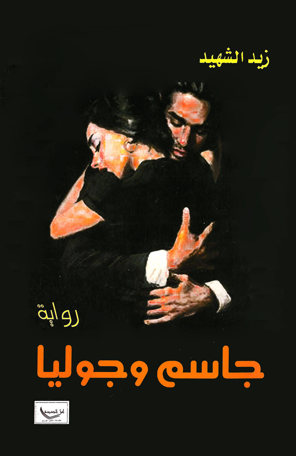 کتاب جاسم و جوليا