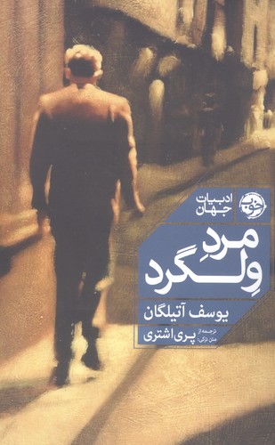 مرد ولگرد (ادبیات جهان)،(شمیز،رقعی،خوب)