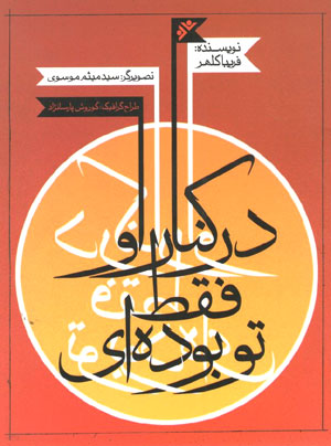 کتاب در کنار او فقط تو بوده ای
