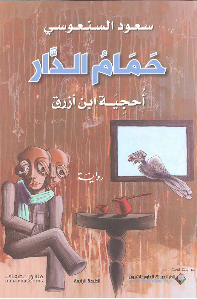 کتاب حمام الدار