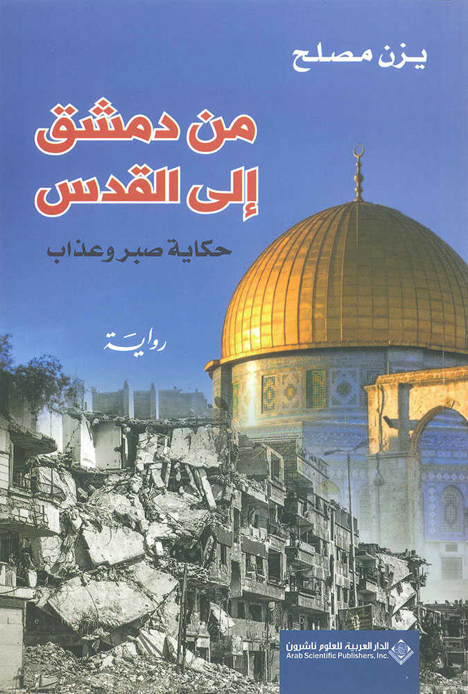 کتاب من دمشق إلى القدس