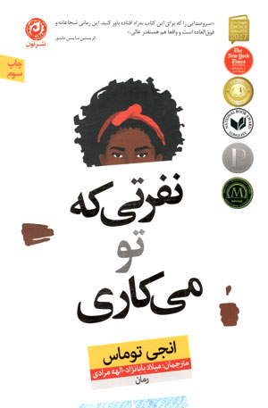 کتاب نفرتی که تو می کاری