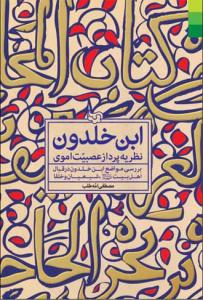 کتاب ابن خلدون، نظریه پرداز عصبیت اموی