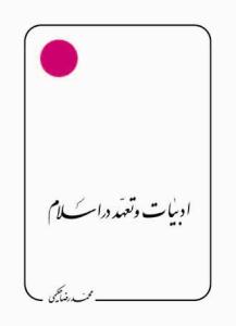 کتاب ادبیات و تعهد در اسلام
