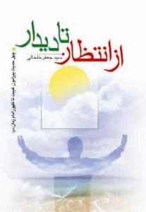 کتاب از انتظار تا دیدار