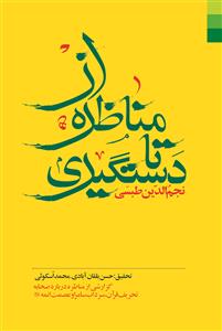 کتاب از مناظره تا دستگیری
