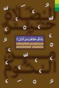 کتاب بانگ خلافت در اذان