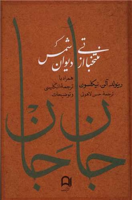 جان جان (منتخباتی از دیوان شمس، دو زبانه)