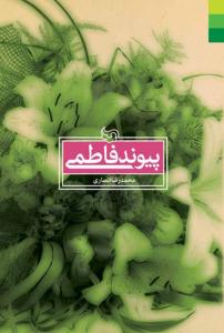 کتاب پیوند فاطمی