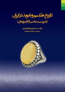کتاب تاریخ طلسم و تعویذ در ایران
