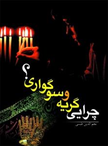 کتاب چرایی گریه و سوگواری