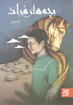 کتاب بچه های فرات