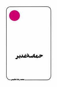 کتاب حماسه غدیر
