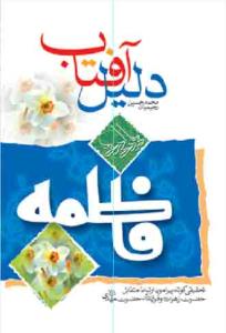 کتاب دلیل آفتاب (فاطمه)