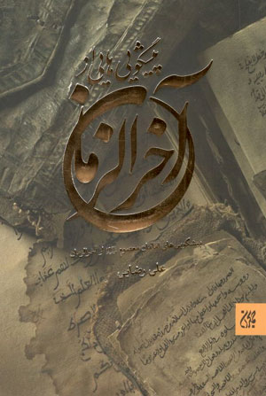 کتاب پیشگویی هایی از آخر الزمان