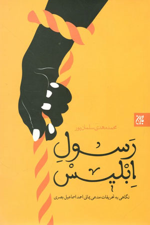 کتاب رسول ابلیس