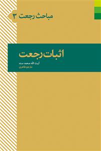 کتاب مباحث رجعت 3 (اثبات رجعت)