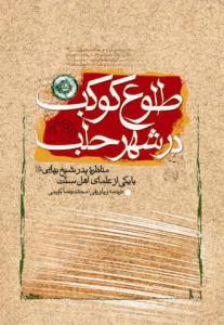 کتاب طلوع کوکب در شهر حلب