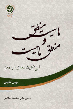 کتاب ماهیت منطق و منطق ماهیت