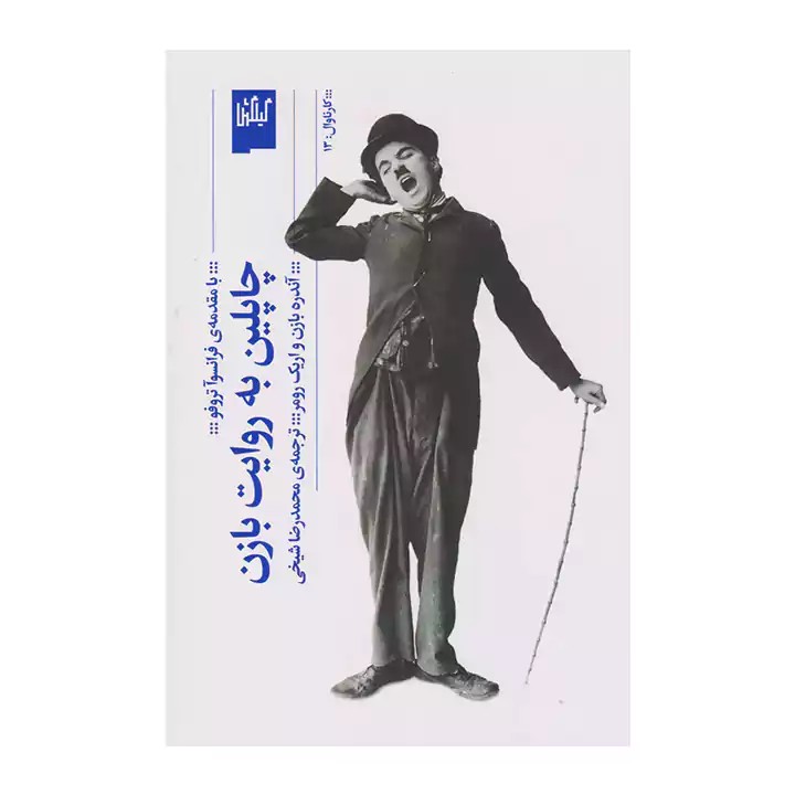 کتاب چاپلین به روایت بازن - آرادبوک