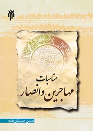 کتاب مناسبات مهاجرین و انصار در عصر نبوی
