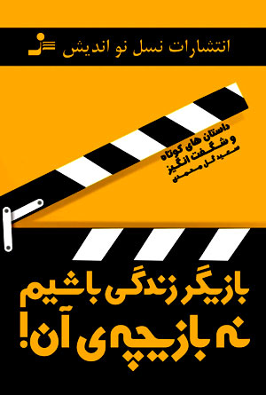 کتاب بازیگر زندگی باشیم نه بازیچه ی آن!
