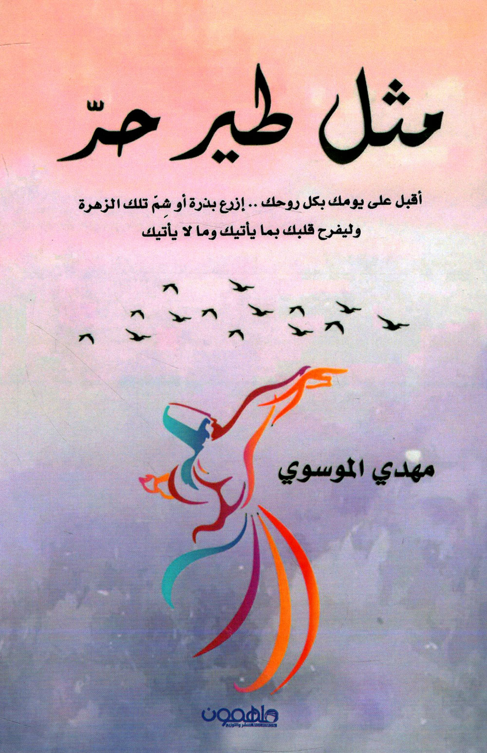 کتاب مثل طير حر