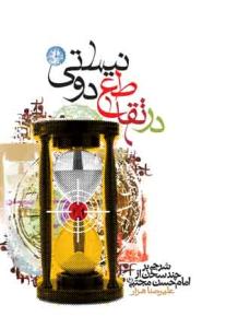 کتاب در تقاطع دو نیستی