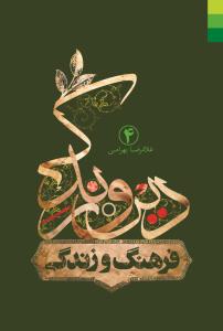 کتاب دین و زندگی، جلد 4 (فرهنگ زندگی)