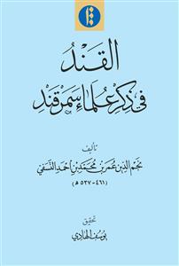 کتاب القند فی ذکر علما سمرقند