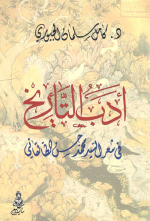 کتاب ادب التاریخ