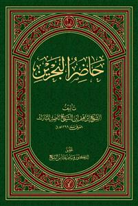 کتاب حاضر البحرین