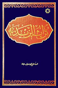 کتاب تراث الزیدیه