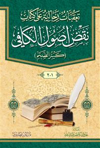 کتاب تعقبات رجالیه علی کتاب نقض اصول الکافی (کسر الصنم)