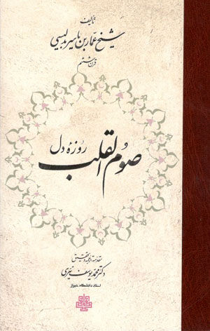 کتاب صوم القلب روزه دل