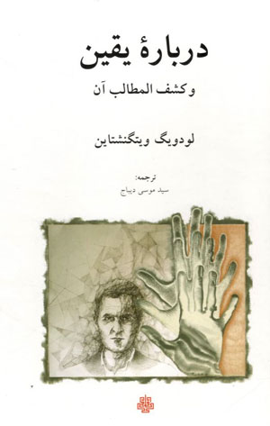 کتاب درباره یقین و کشف المطالب آن