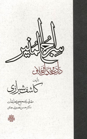 کتاب سراج المنیر