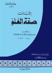 کتاب اثبات صفه العلو