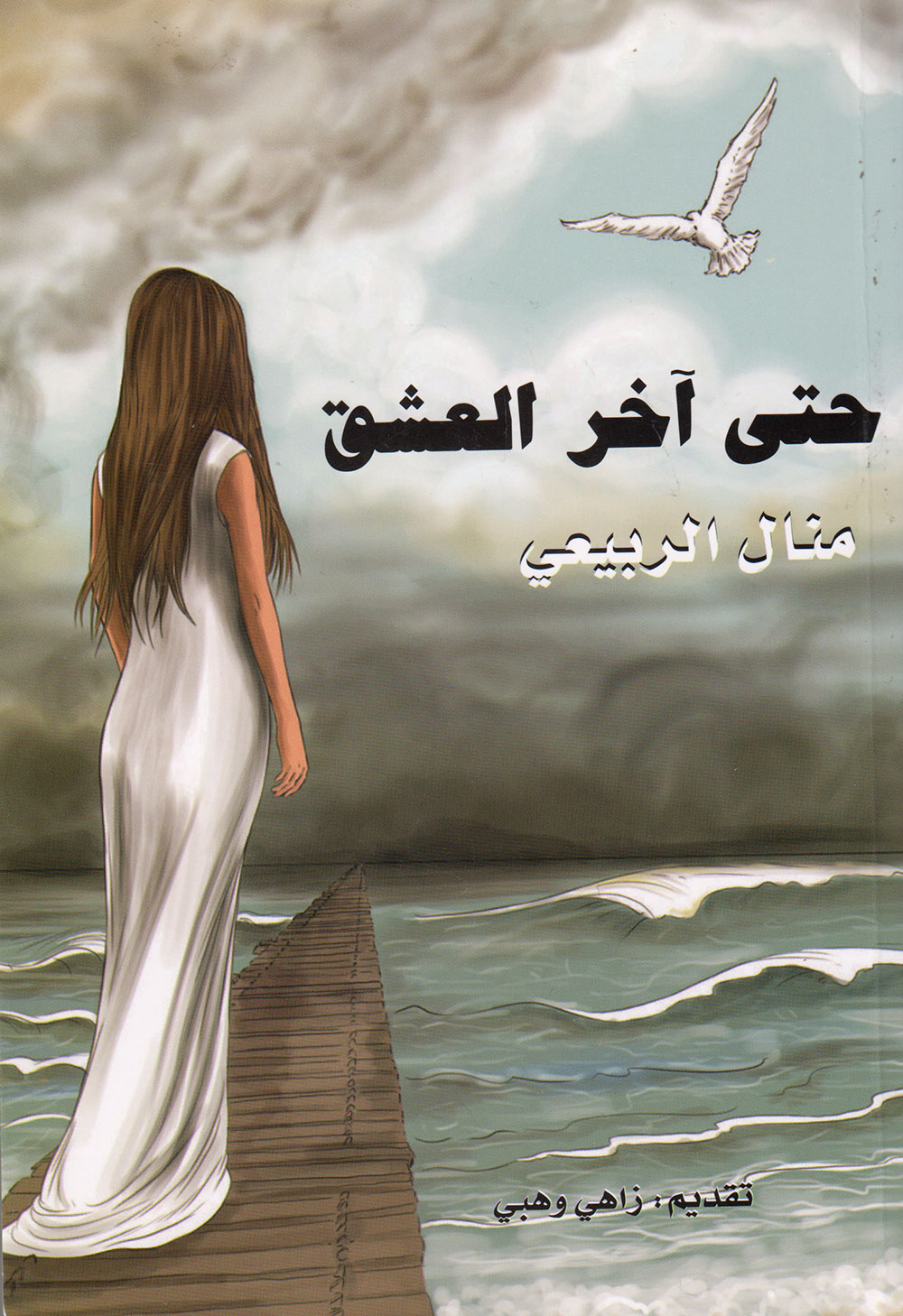 کتاب حتى آخر العشق